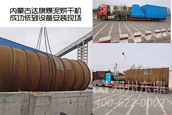 內(nèi)蒙古達旗煤泥烘干機項目抵達安裝現(xiàn)場